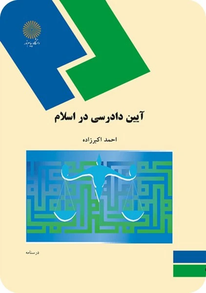 آیین دادرسی در اسلام