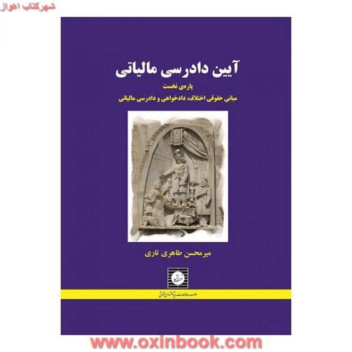 آیین دادرسی مالیاتی 1 / طاهری تاری / شهردانش