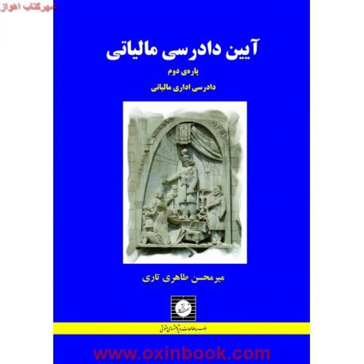 آیین دادرسی مالیاتی 2 / طاهری تاری / شهردانش