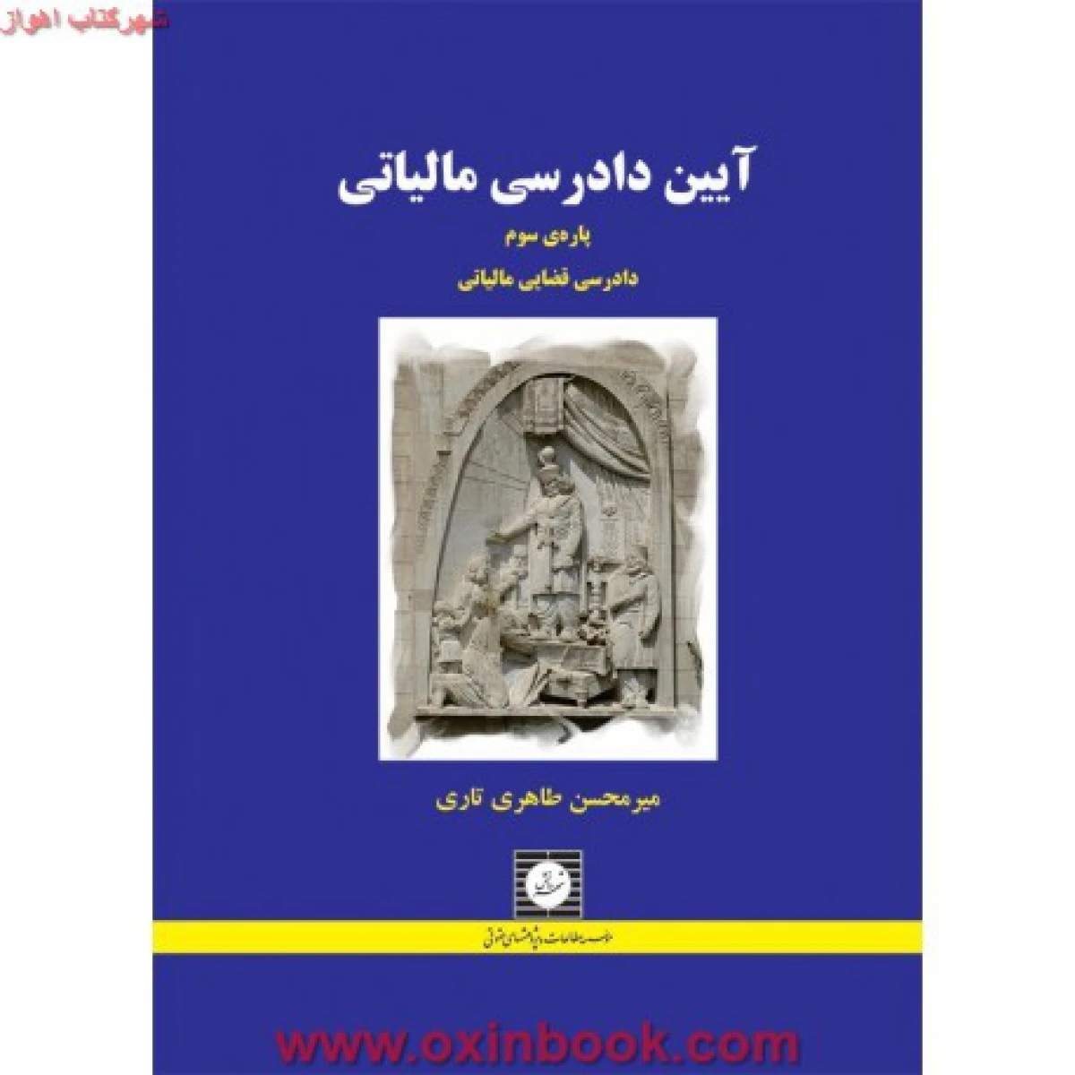 آیین دادرسی مالیاتی 3 طاهری تاری / شهردانش