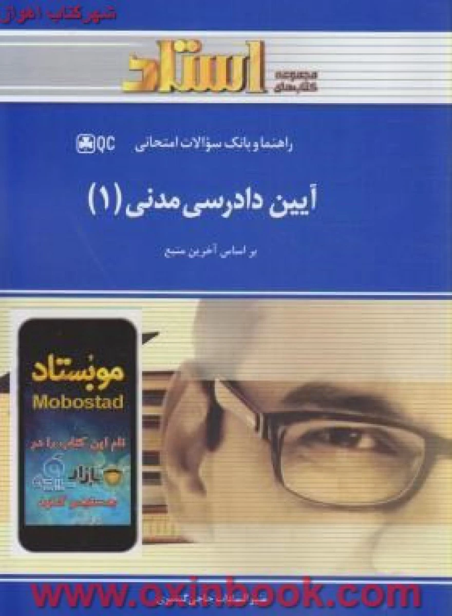 آیین دادرسی مدنی 1 ( راهنمای کتاب پیام نور ) / استادQC