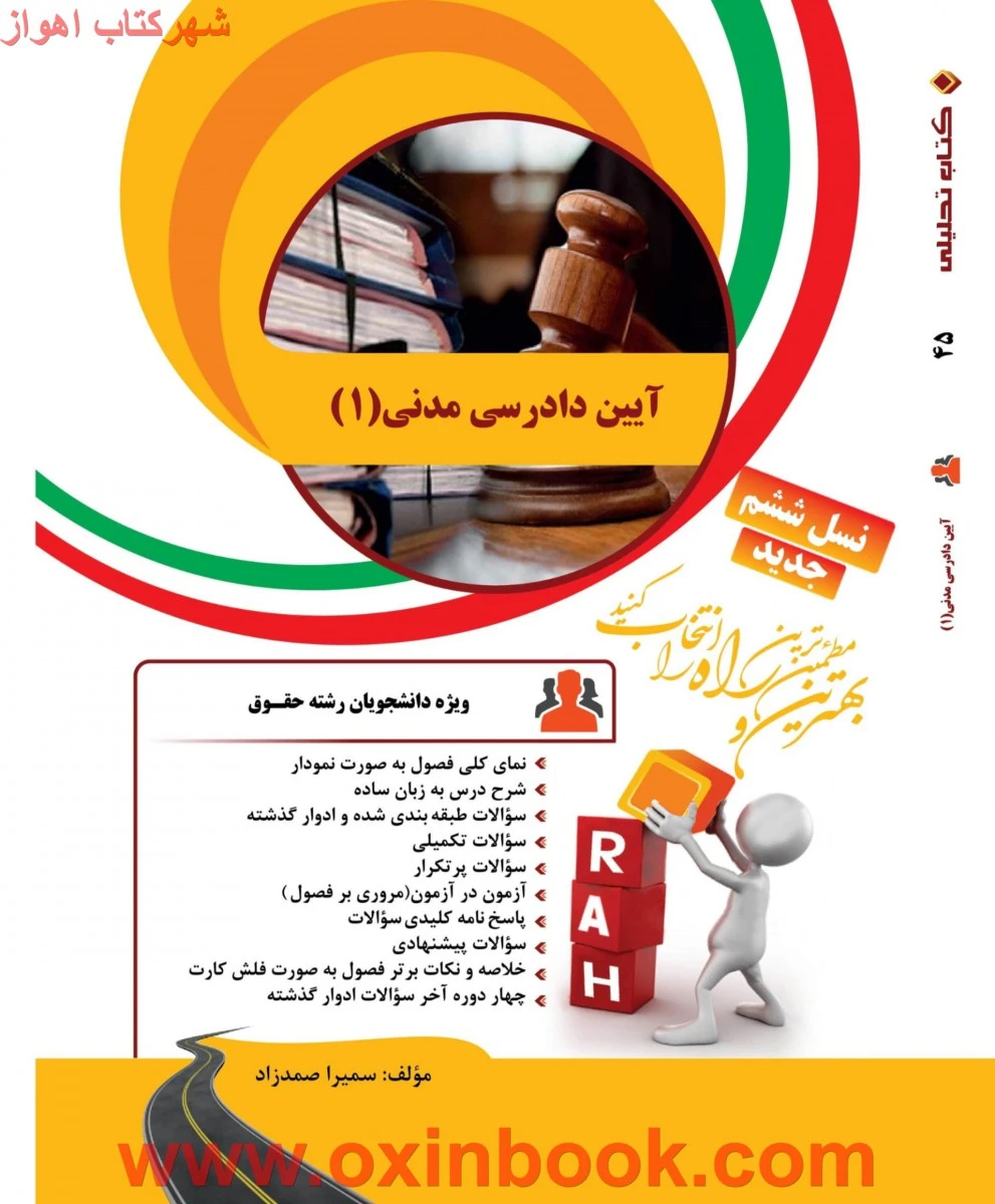 آیین دادرسی مدنی 1 نسل ششم ( راهنمای کتاب پیام نور ) / انتشارات راه
