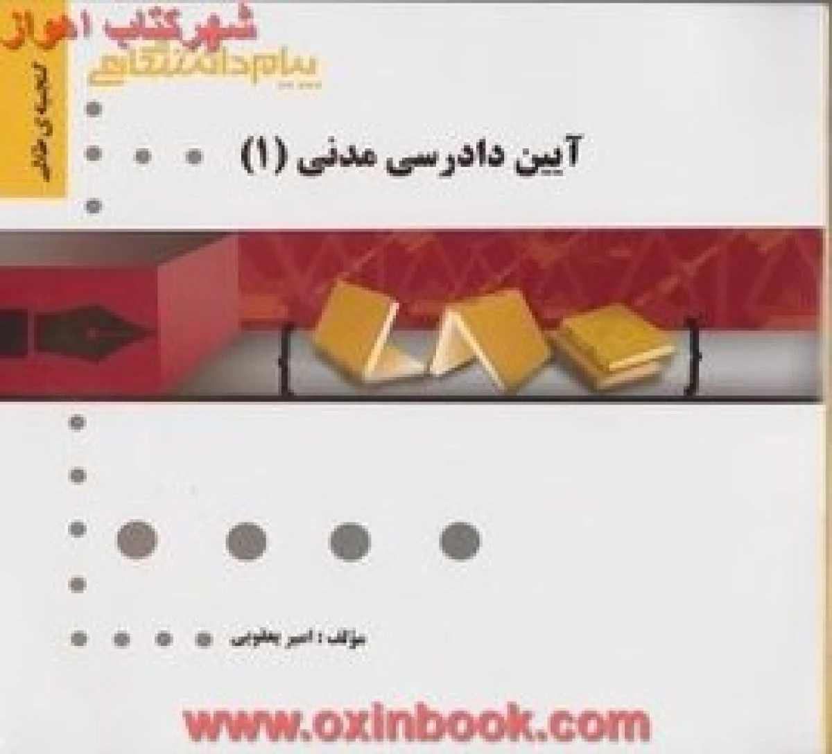 آیین دادرسی مدنی 1 / نشرپیام دانشگاهی ( ویرایش جدید )