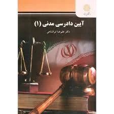آیین دادرسی مدنی 1