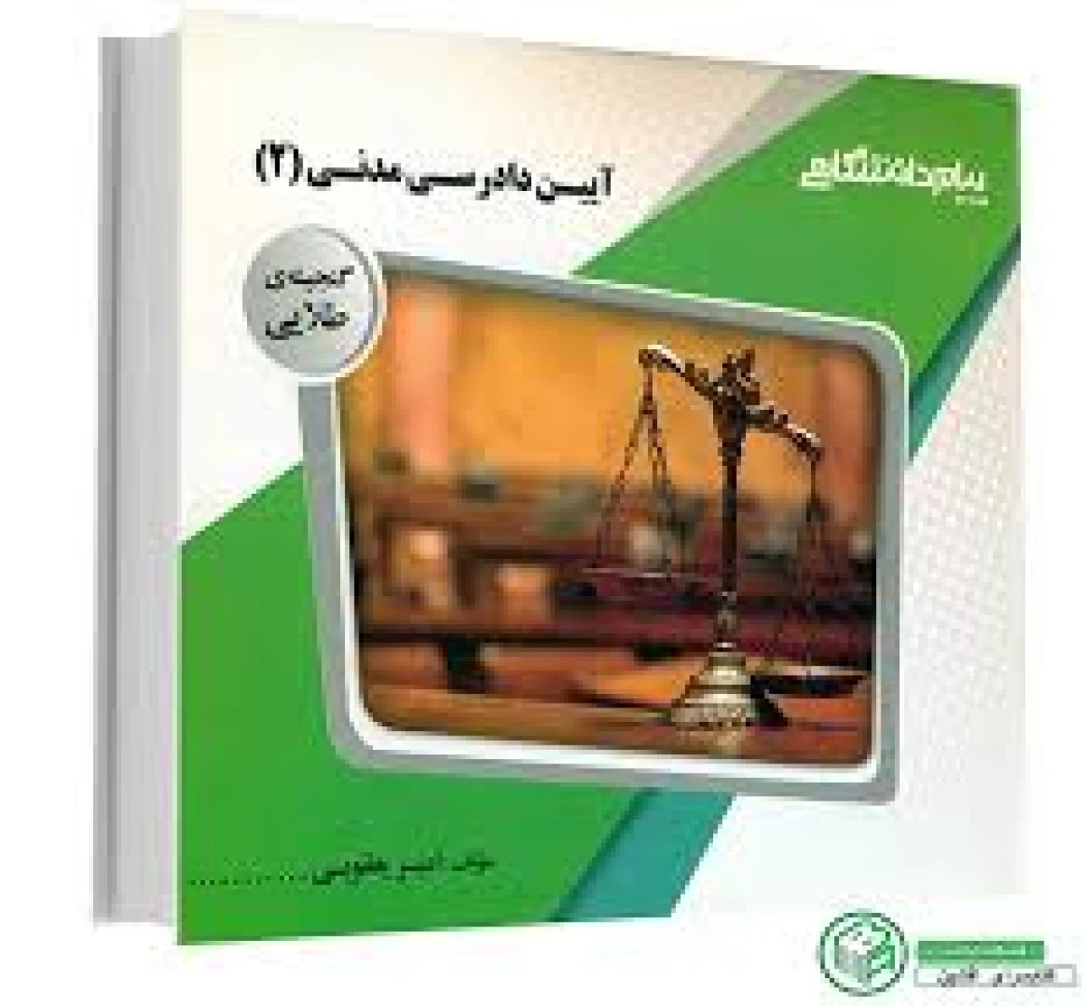 آیین دادرسی مدنی 2 ( راهنمای کتاب پیام نور ) / نشر پیام دانشگاهی