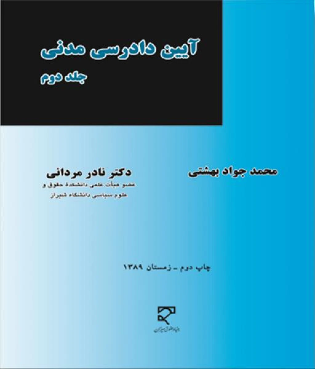 آیین دادرسی مدنی 2 / محمد جواد بهشتی / نادر مردانی / میزان