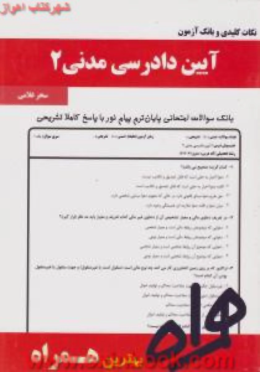 آیین دادرسی مدنی 2 / نکات کلیدی و بانک آزمون همراه