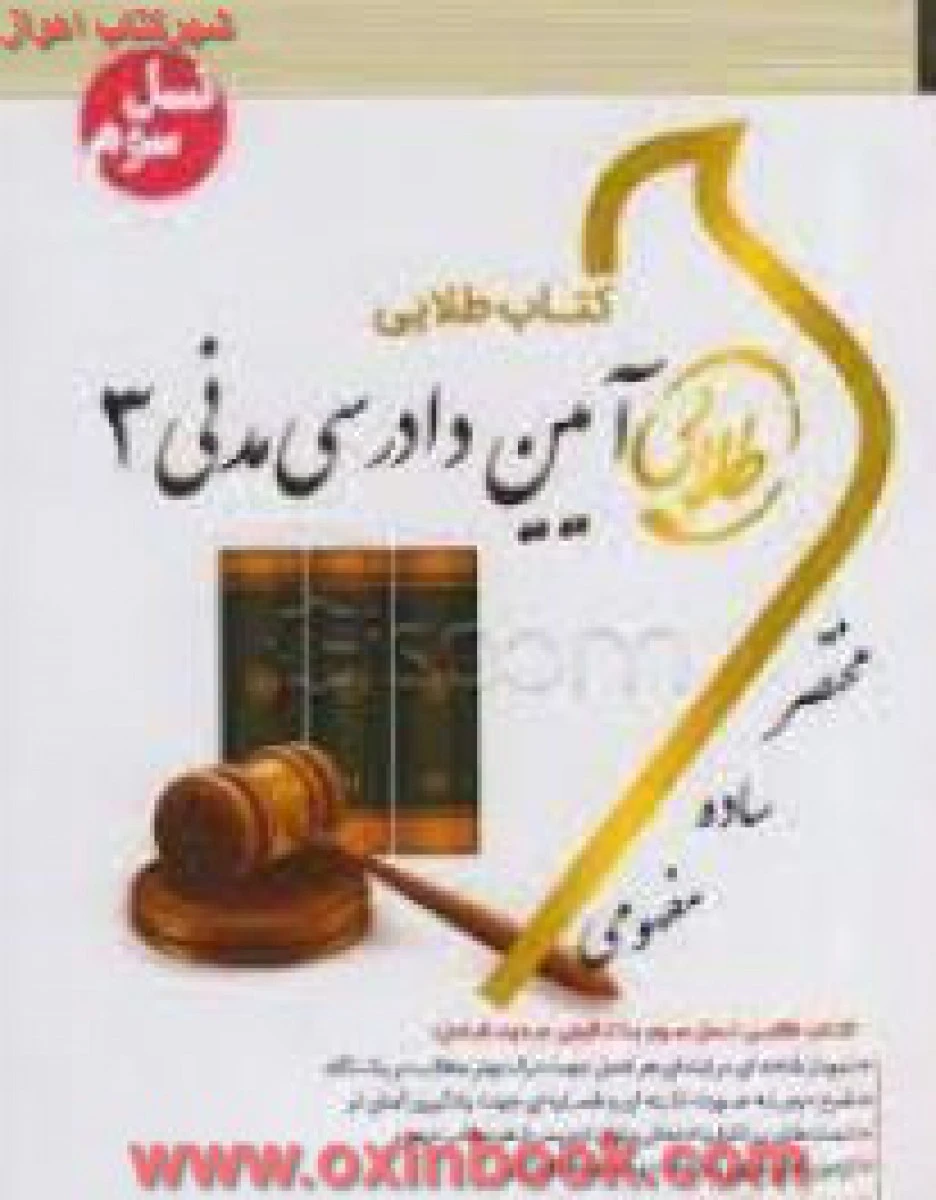 آیین دادرسی مدنی 3 / طلایی نسل سوم