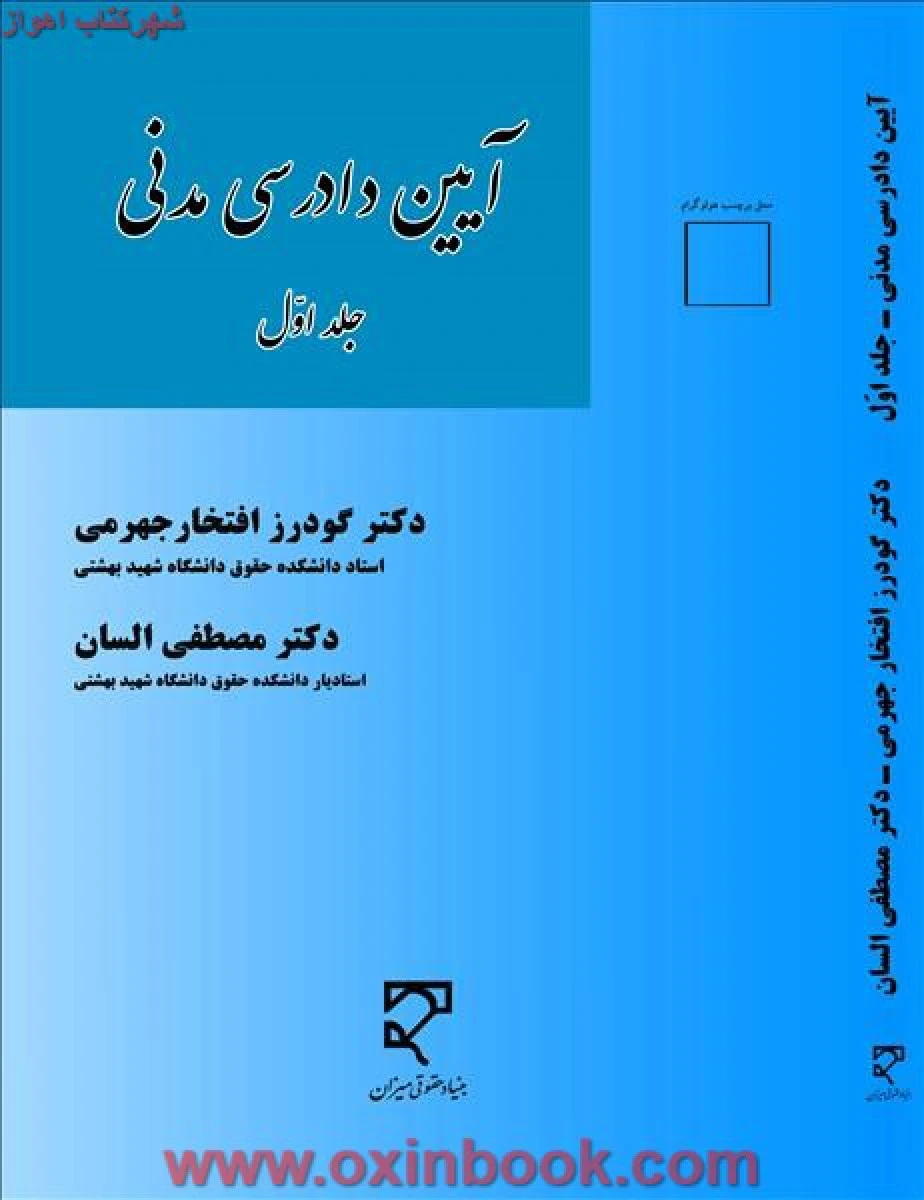آیین دادرسی مدنی جلد 1 / گودرز افتخار جهرمی / مصطفی السان / نشرمیزان