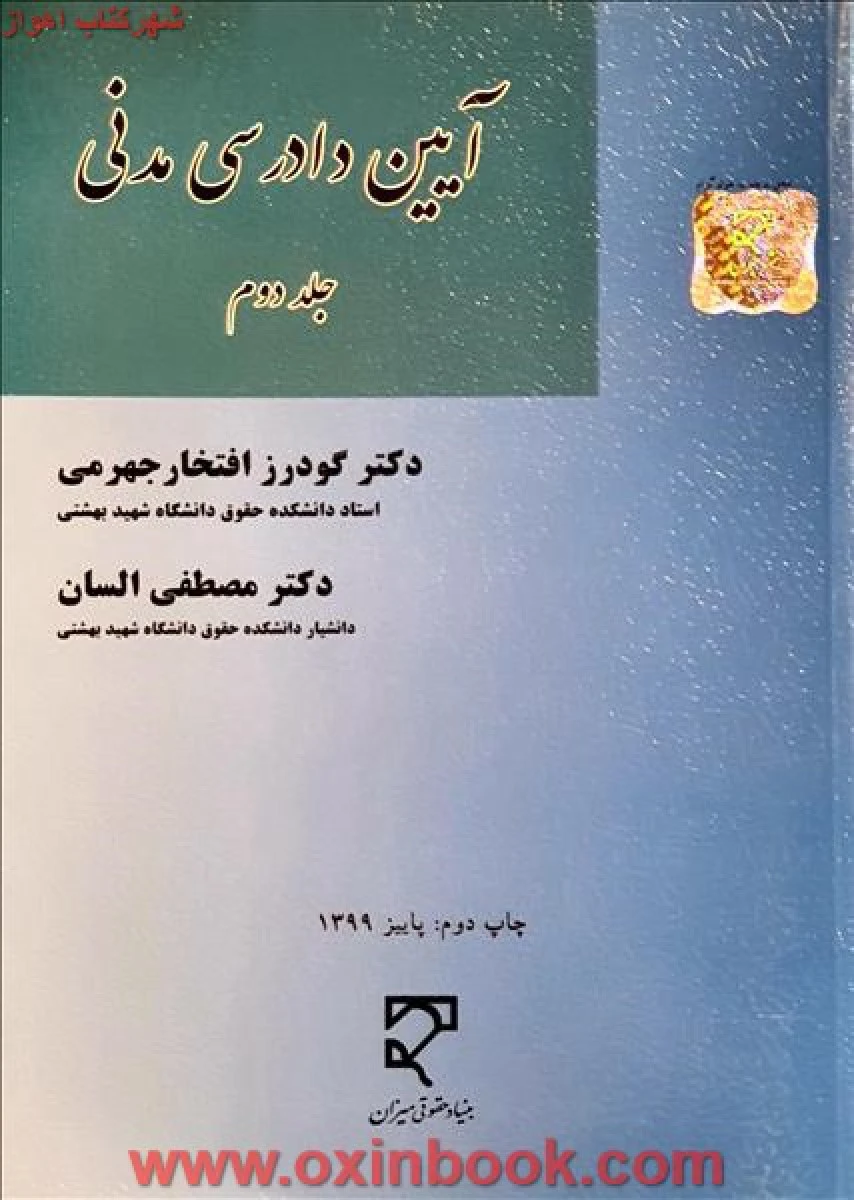 آیین دادرسی مدنی جلد 2 / گودرز افتخار جهرمی / مصطفی السان / نشرمیزان