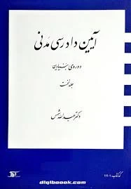 آیین دادرسی مدنی دوره ه بنیادین جلد نخست