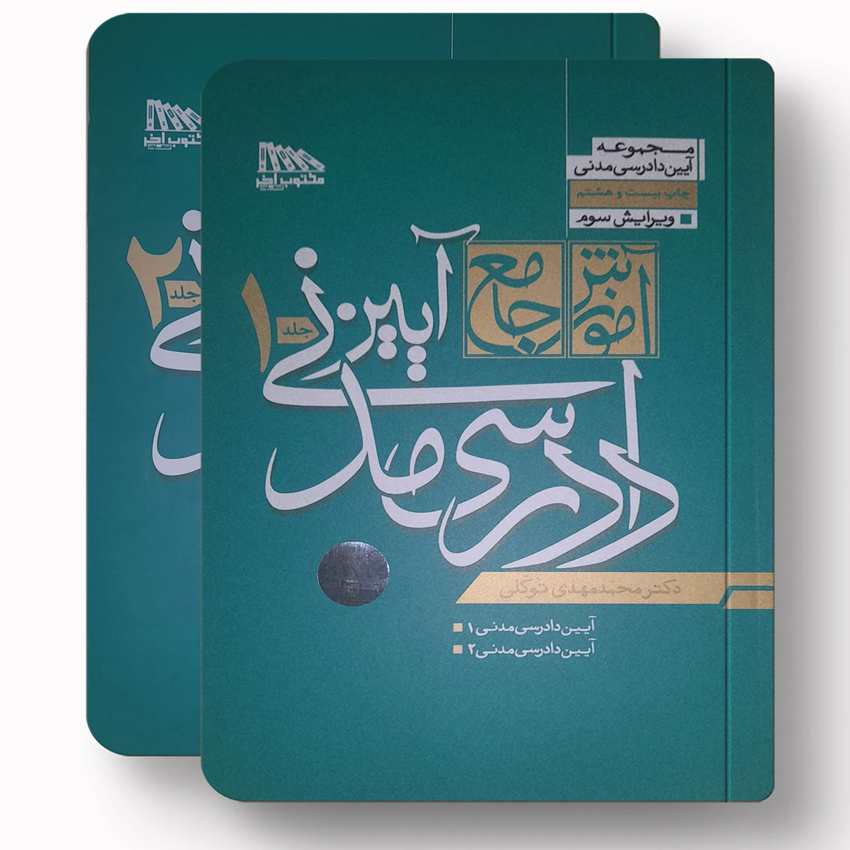 آیین دادرسی مدنی – دکتر محمد مهدی توکلی