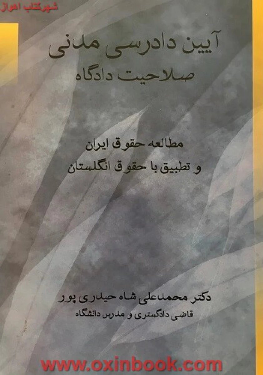 آیین دادرسی مدنی صلاحیت دادگاه مطالعه حقوق ایران و تطبیق با انگلستان / شاه حیدری پور / فکرسازان