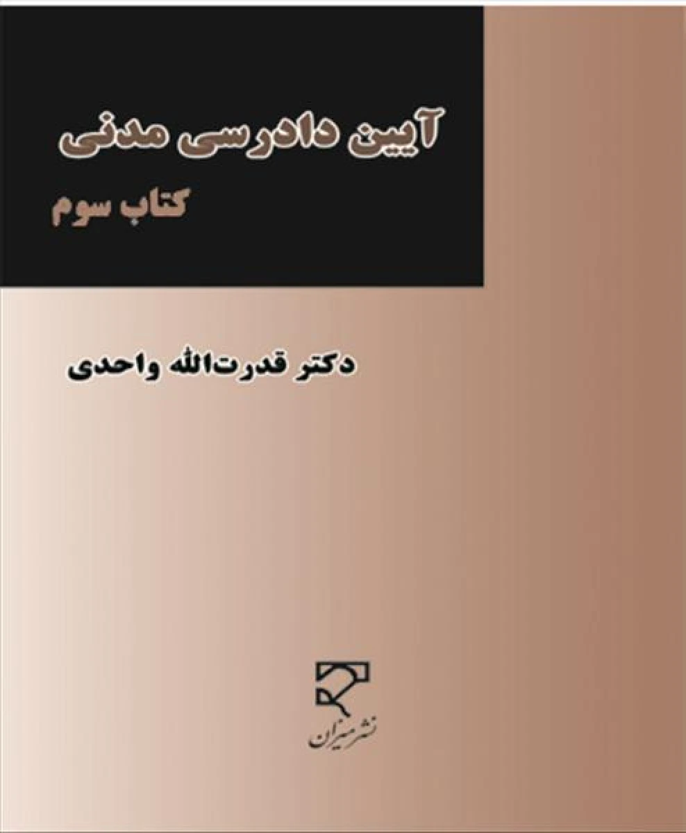 آیین دادرسی مدنی کتاب سوم / قدرت الله واحدی / نشر میزان