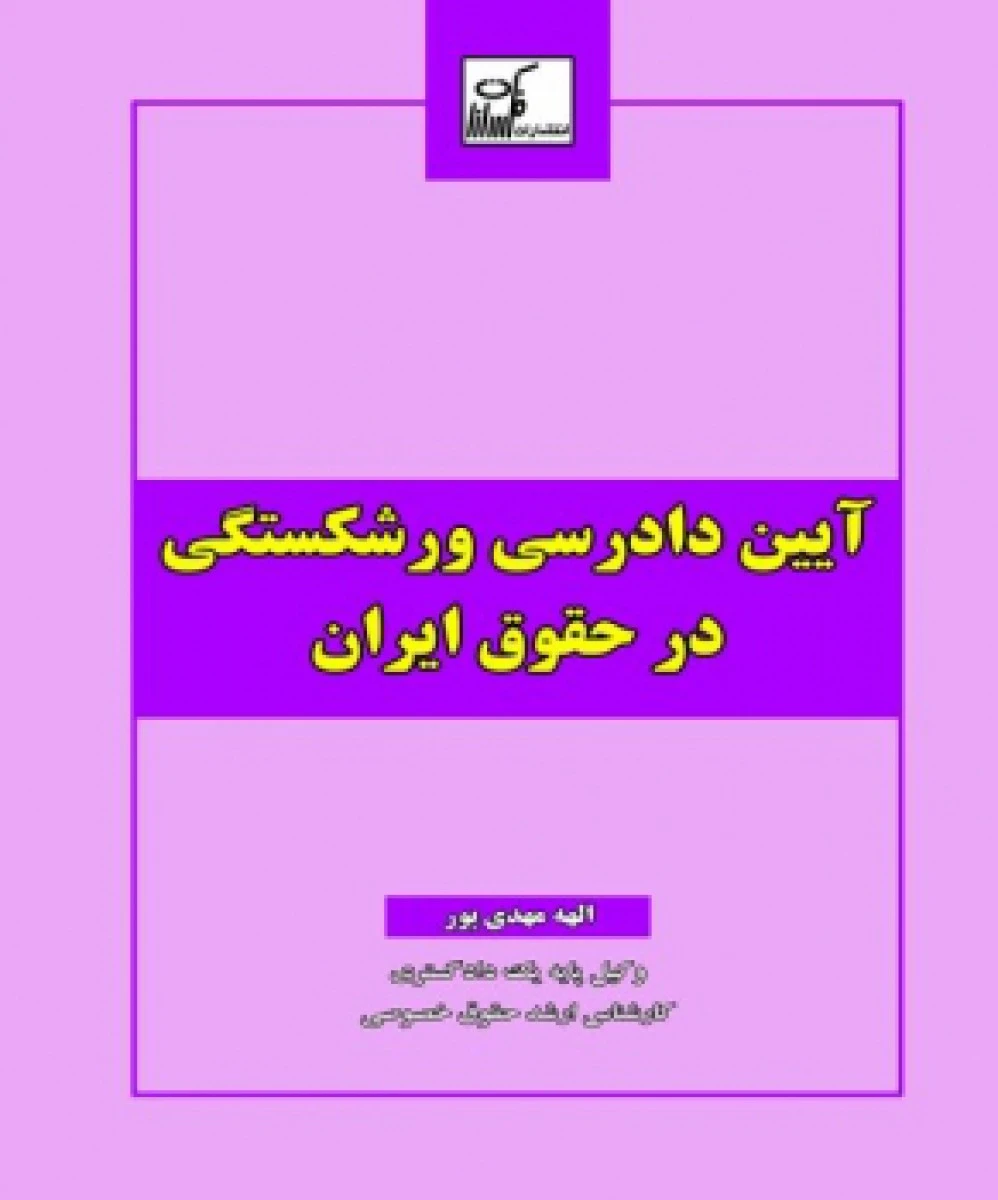 آیین دادرسی ورشکستگی در حقوق ایران / الهه مهدی پور / نشرفکرسازان
