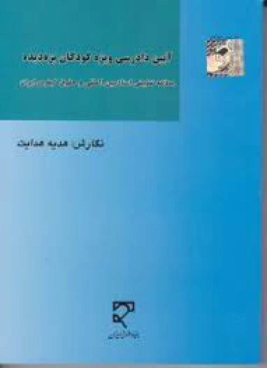 آیین دادرسی ویژه کودکان بزه دیده / هدیه هدایت / میزان