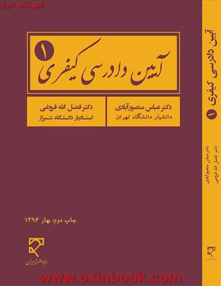 آیین دادرسی کیفری 1 / عباس منصورآبادی / فضل الله فروغی / نشرمیزان