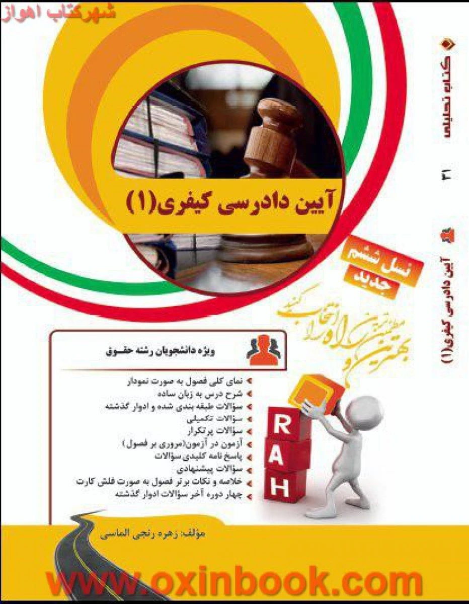 آیین دادرسی کیفری 1 نسل ششم ( راهنمای کتاب پیام نور ) / انتشارات راه