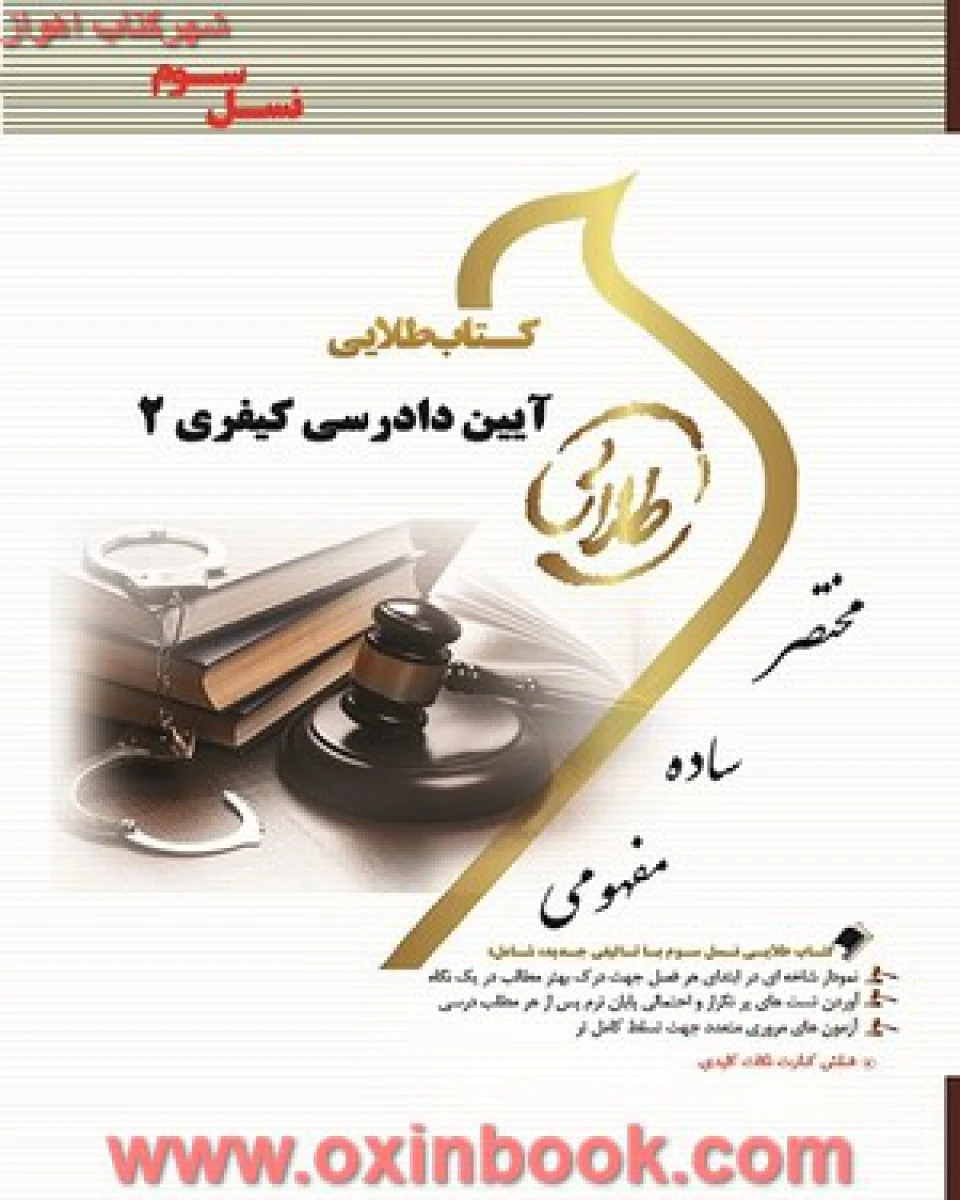 آیین دادرسی کیفری 2 ( راهنمای کتاب پیام نور ) / نسل سوم / طلایی پویندگان دانشگاه