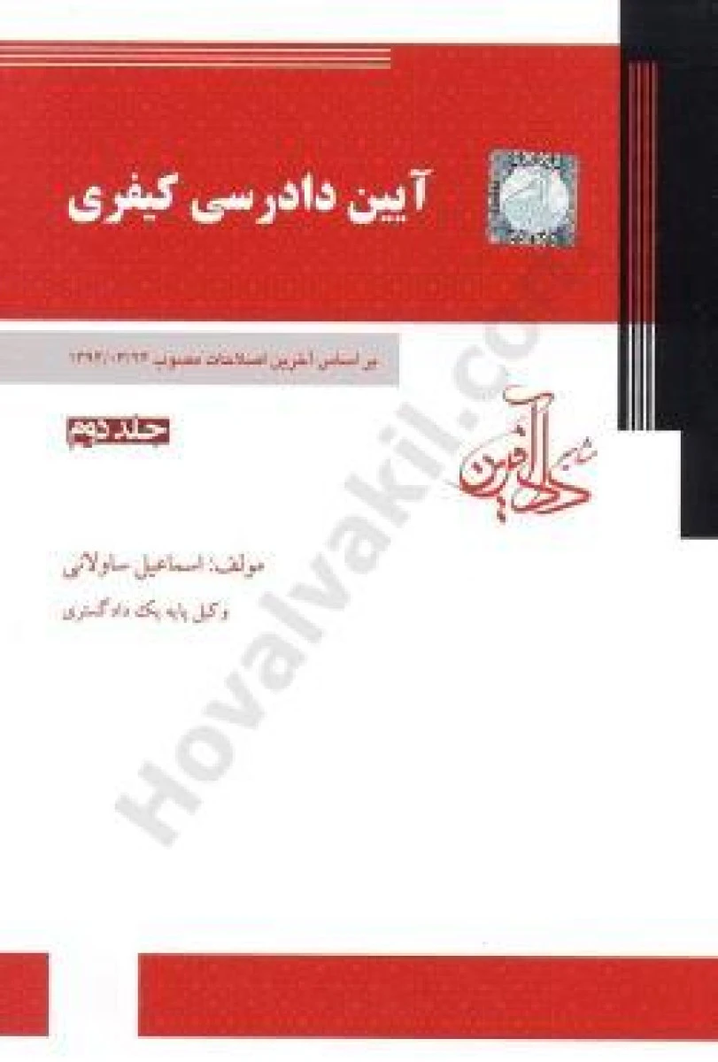 آیین دادرسی کیفری جلد 2 / اسماعیل ساولانی / نشردادآفرین