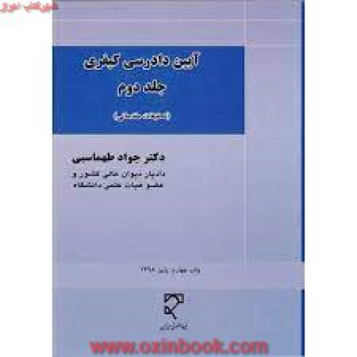 آیین دادرسی کیفری جلد 2 تحقیقات مقدماتی / جواد طهماسبی / نشرمیزان