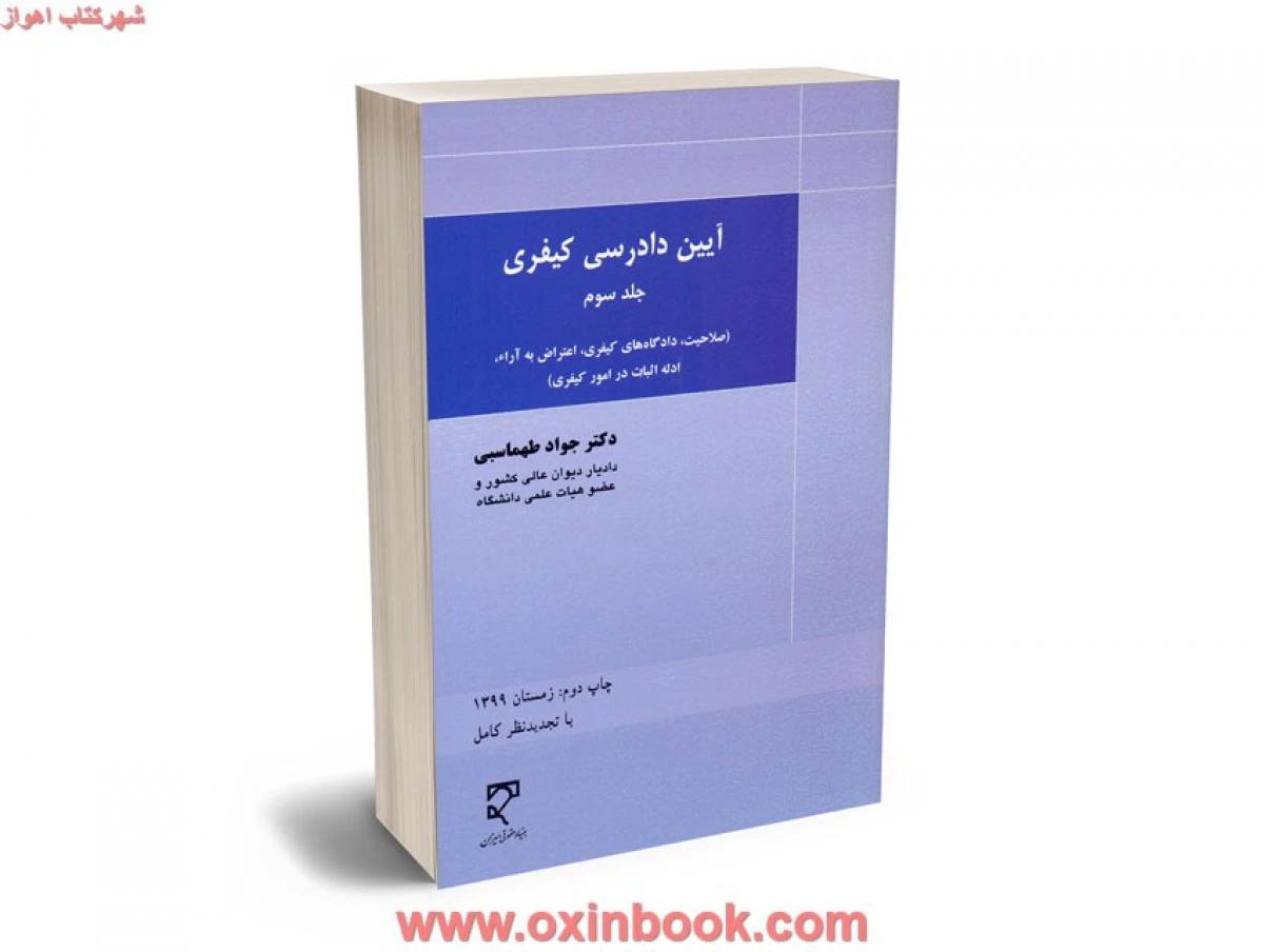 آیین دادرسی کیفری جلد 3 صلاحیت دادگاه های کیفری / جواد طهماسبی / نشرمیزان