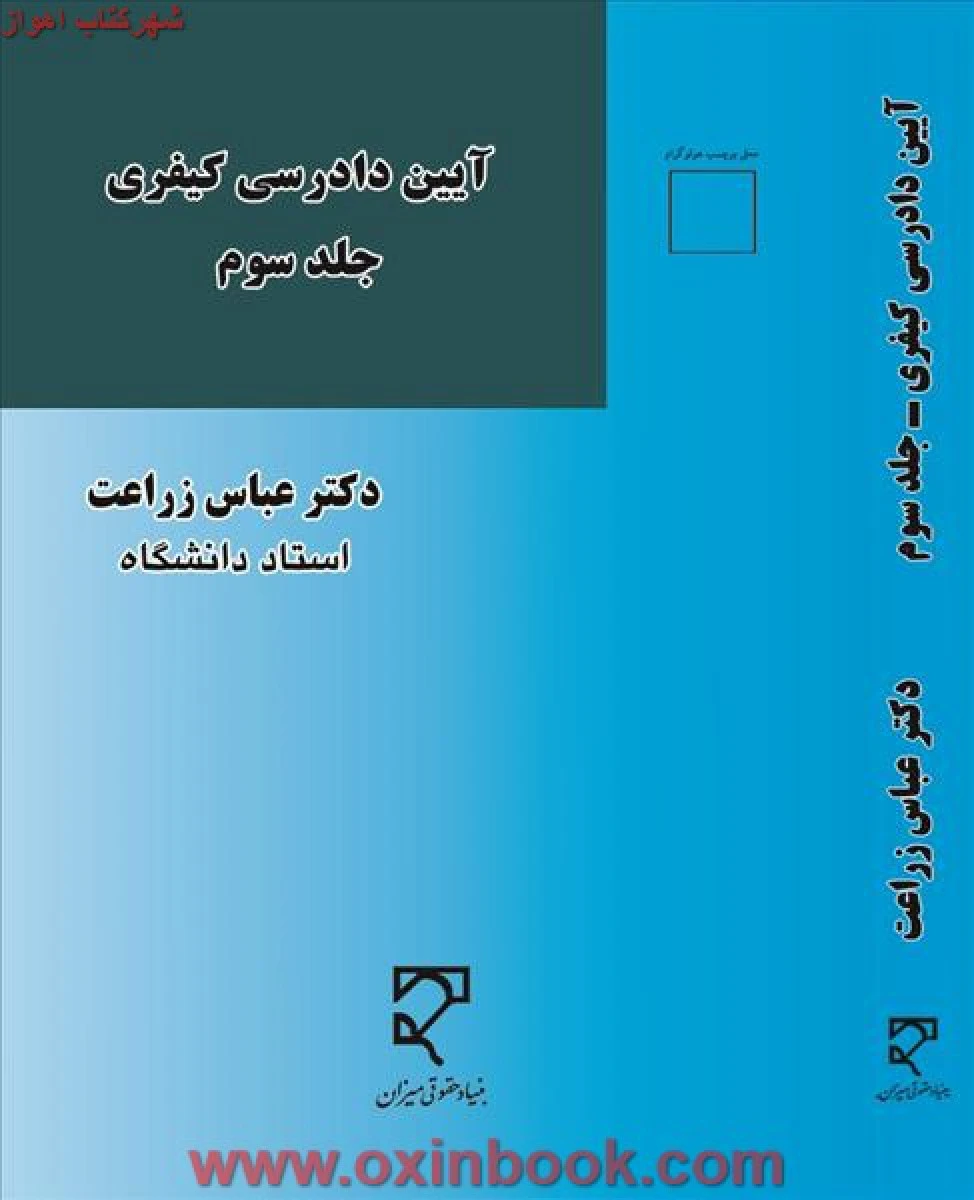 آیین دادرسی کیفری جلد 3 / عباس زراعت / نشرمیزان