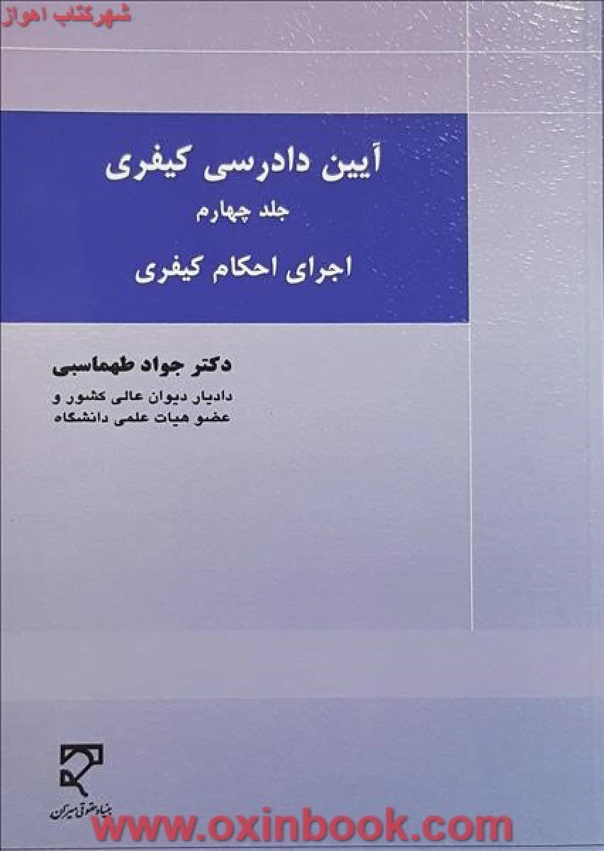 آیین دادرسی کیفری جلد 4 اجرای احکام کیفری / جواد طهماسبی / نشرمیزان