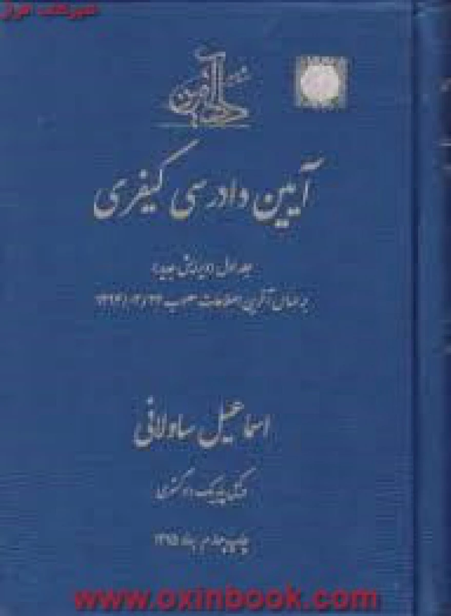 آیین دادرسی کیفری جلد اول / اسماعیل ساوالانی / نشر دادآفرین