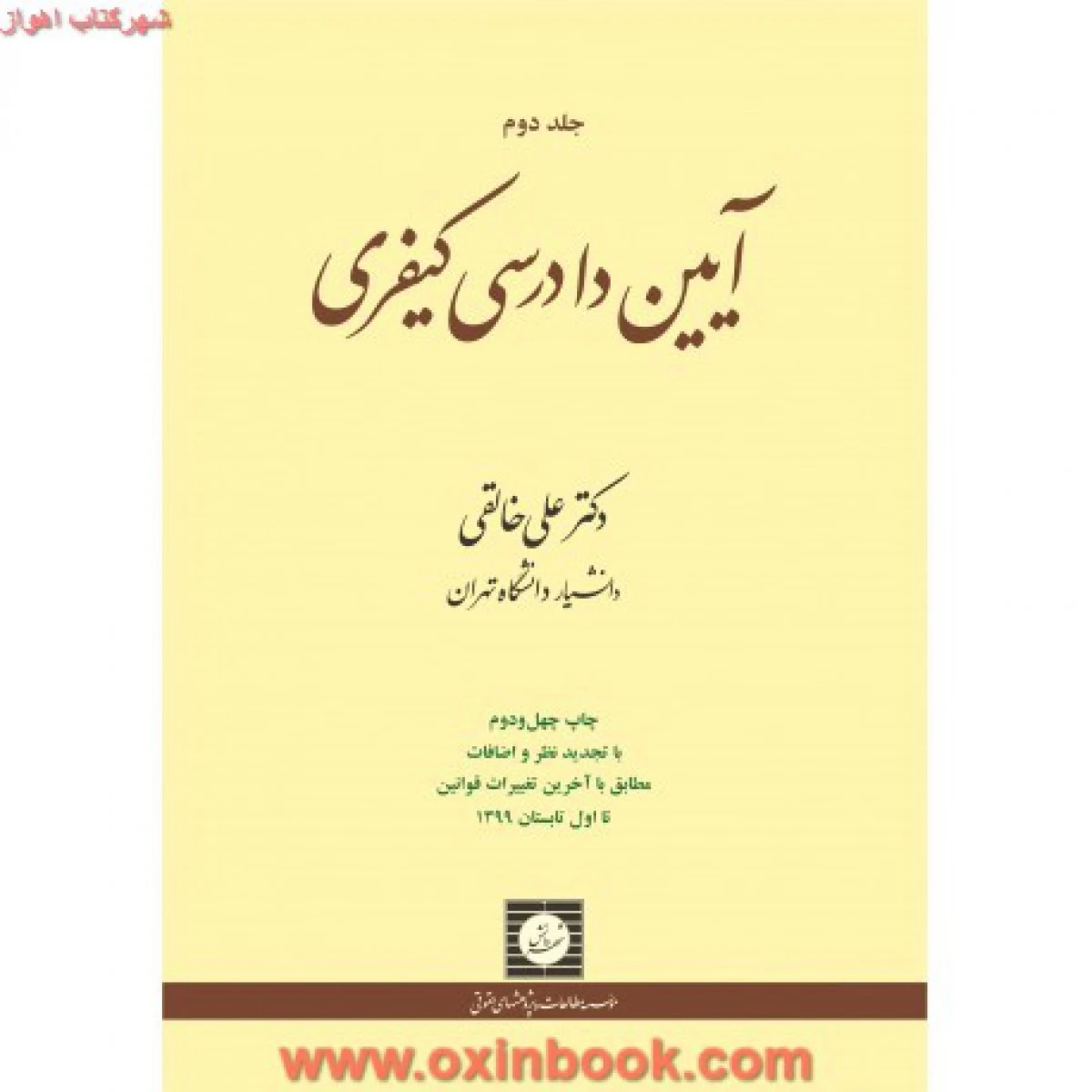 آیین دادرسی کیفری جلد دوم / علی خالقی / شهردانش