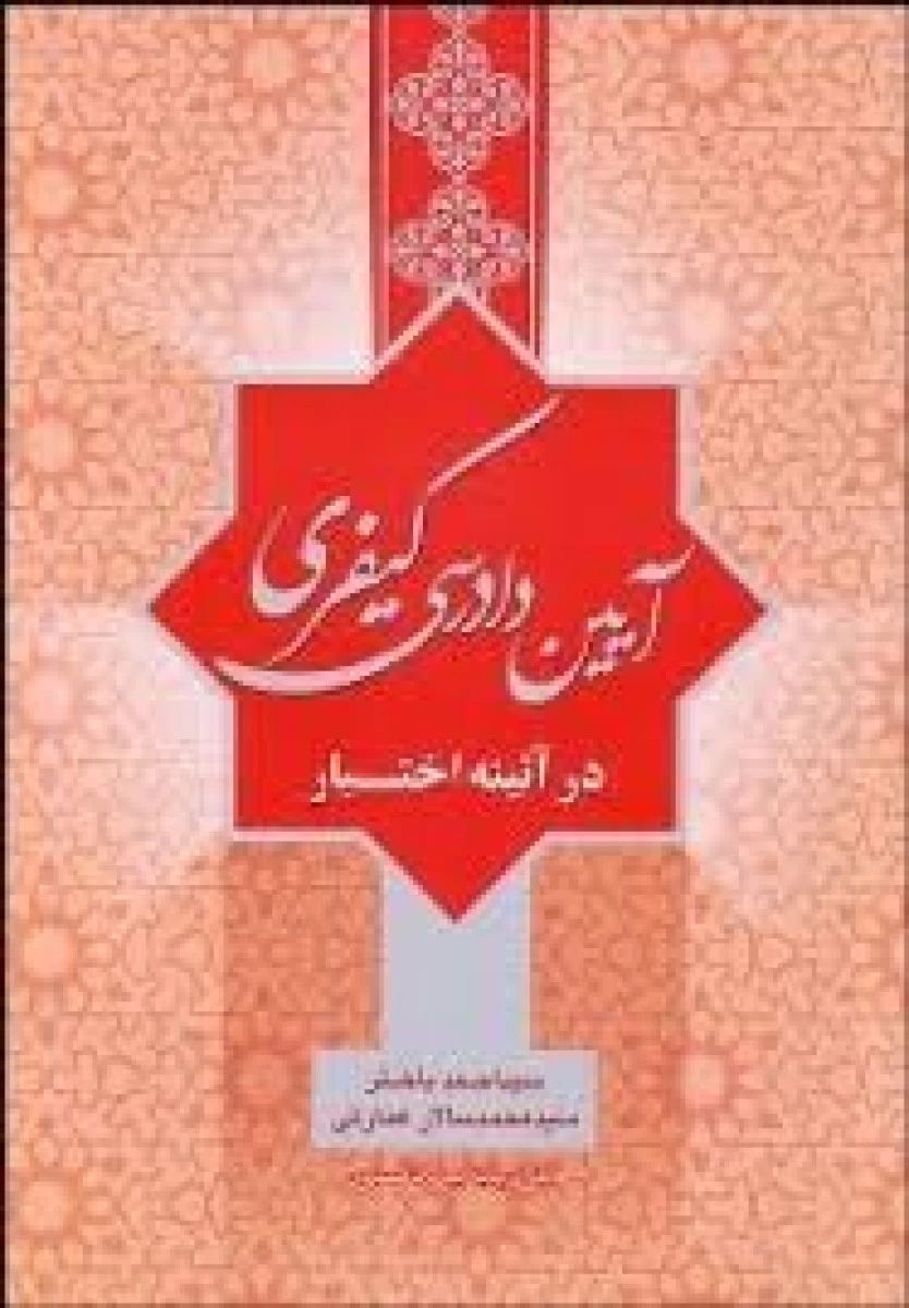 آیین دادرسی کیفری در آیینه اختبار / احمد باختر / محمدسالار عمارتی / نشرجنگل