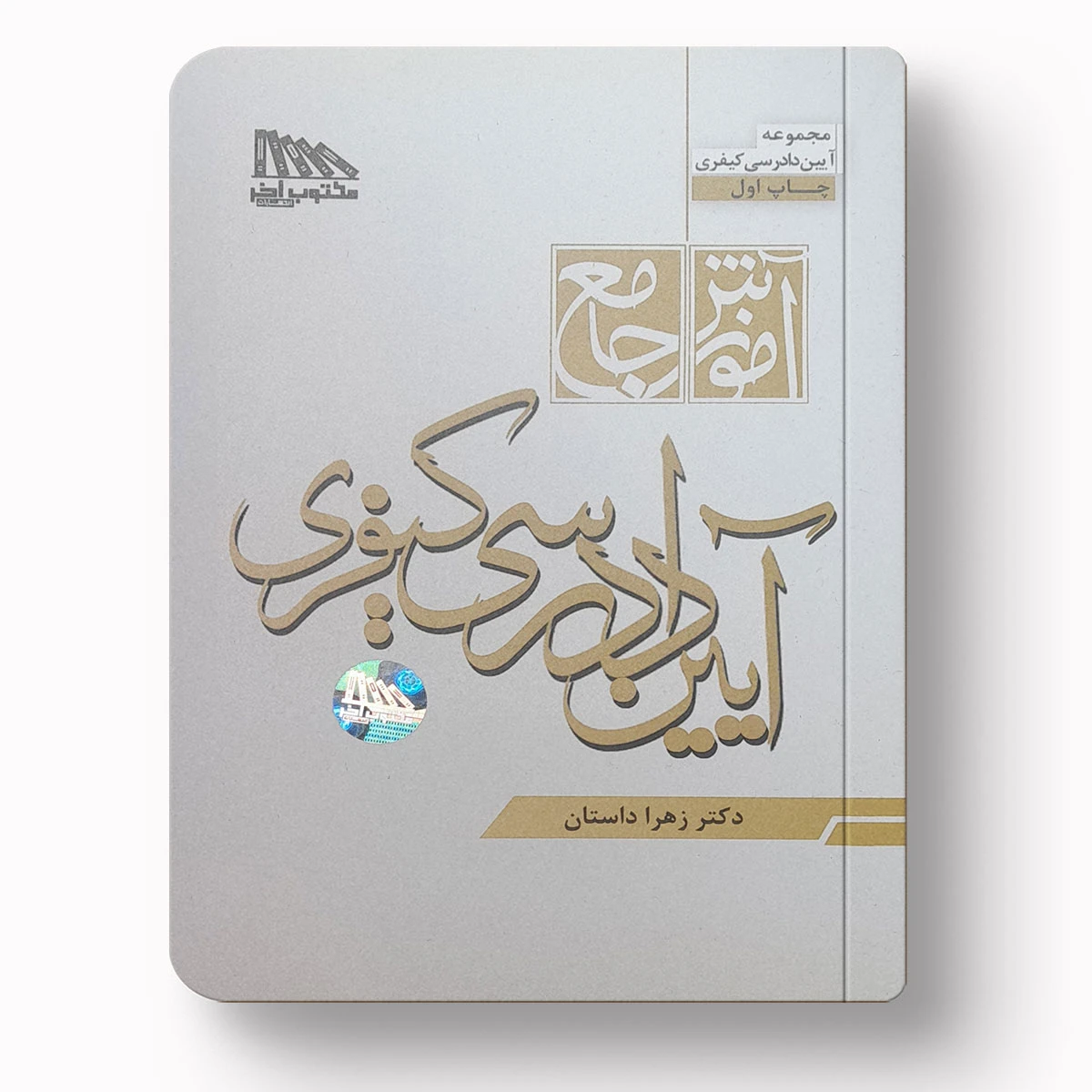 آیین دادرسی کیفری – دکتر زهرا داستان