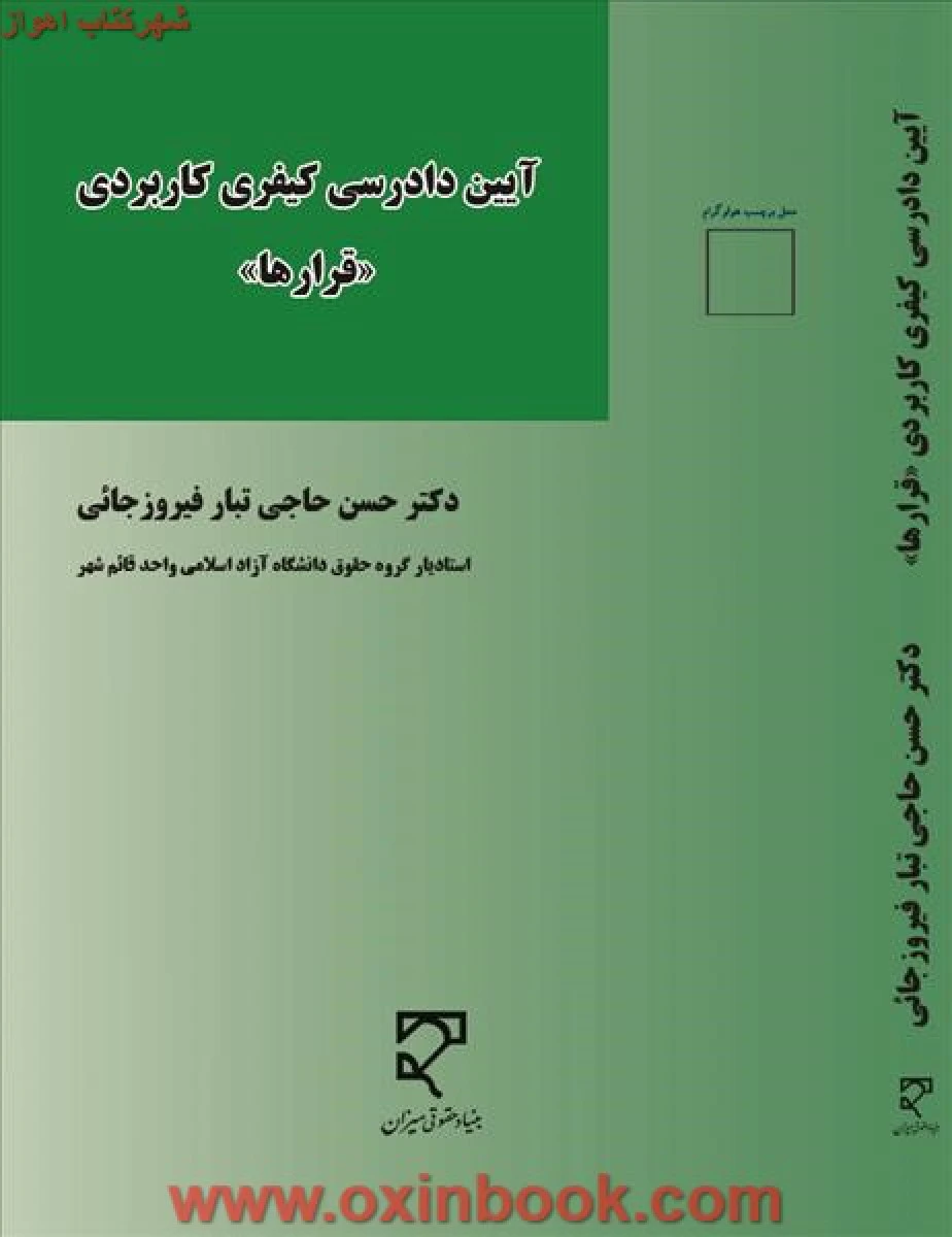 آیین دادرسی کیفری کاربردی ( قرارها ) حسن حاجی تبارفیروز جانی/ میزان