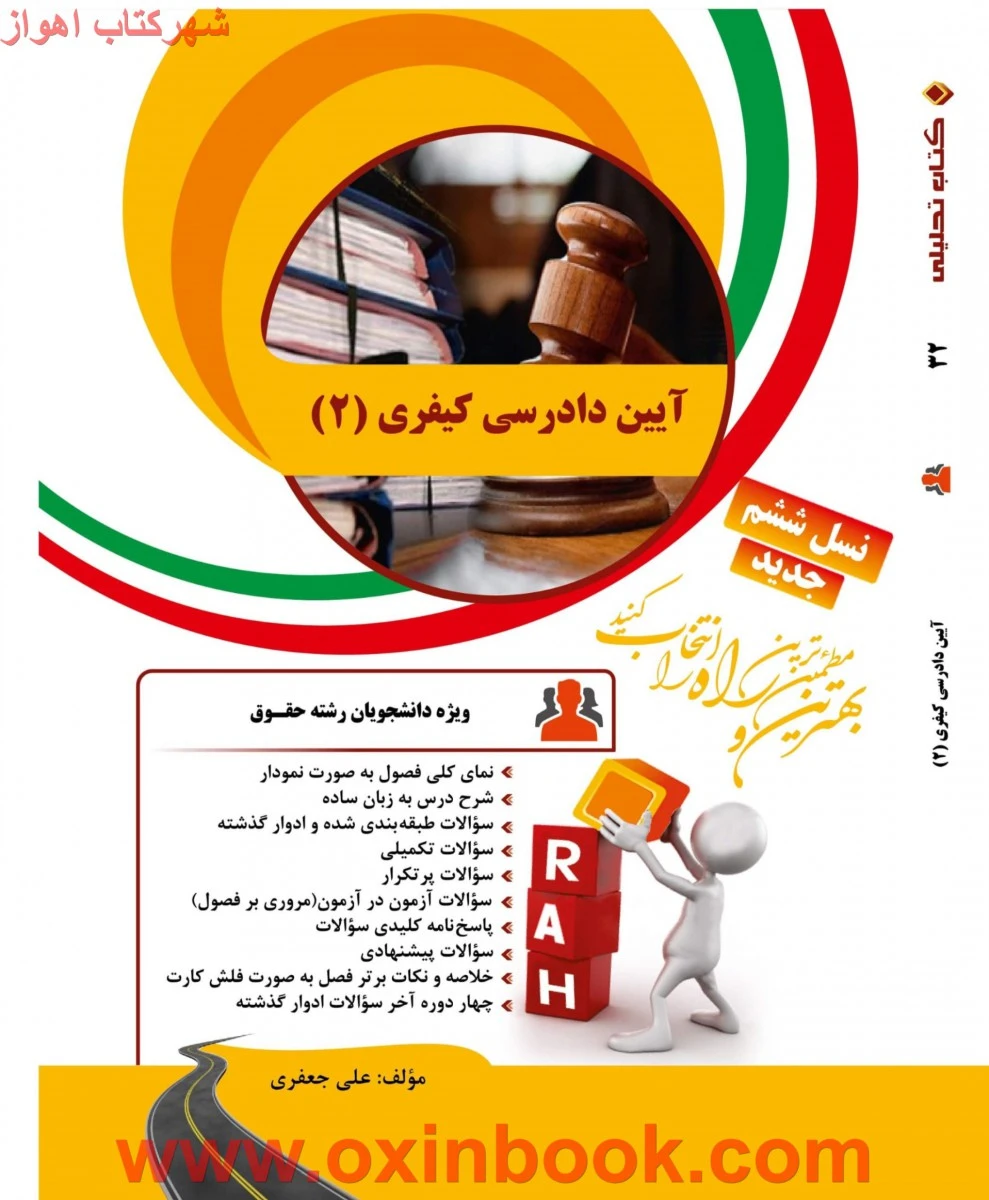 آیین دادرسی کیفری2 نسل پنجم ( راهنمای کتاب پیام نور ) / انتشارات راه