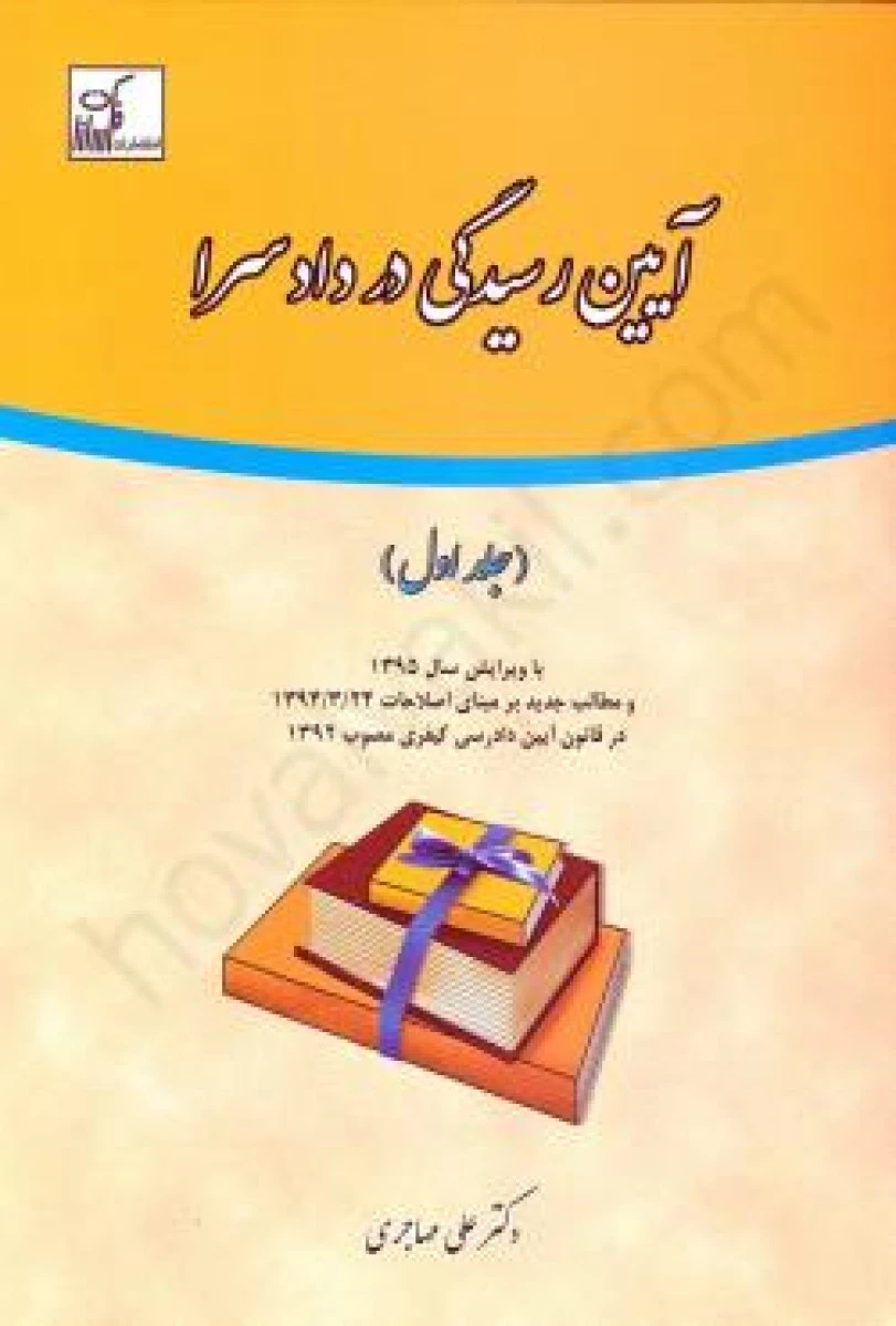 آیین رسیدگی دردادسرا جلد1/علی مهاجری/فکرسازان