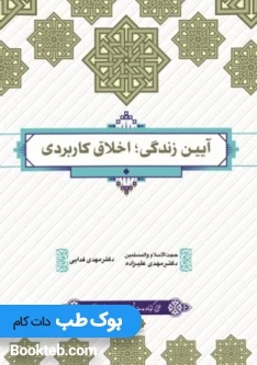 آیین زندگی اخلاق کاربردی علیزاده