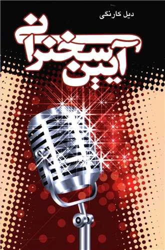 آیین سخنرانی دیل کارنگی ریحانه جعفری پروین قائمی پیمان