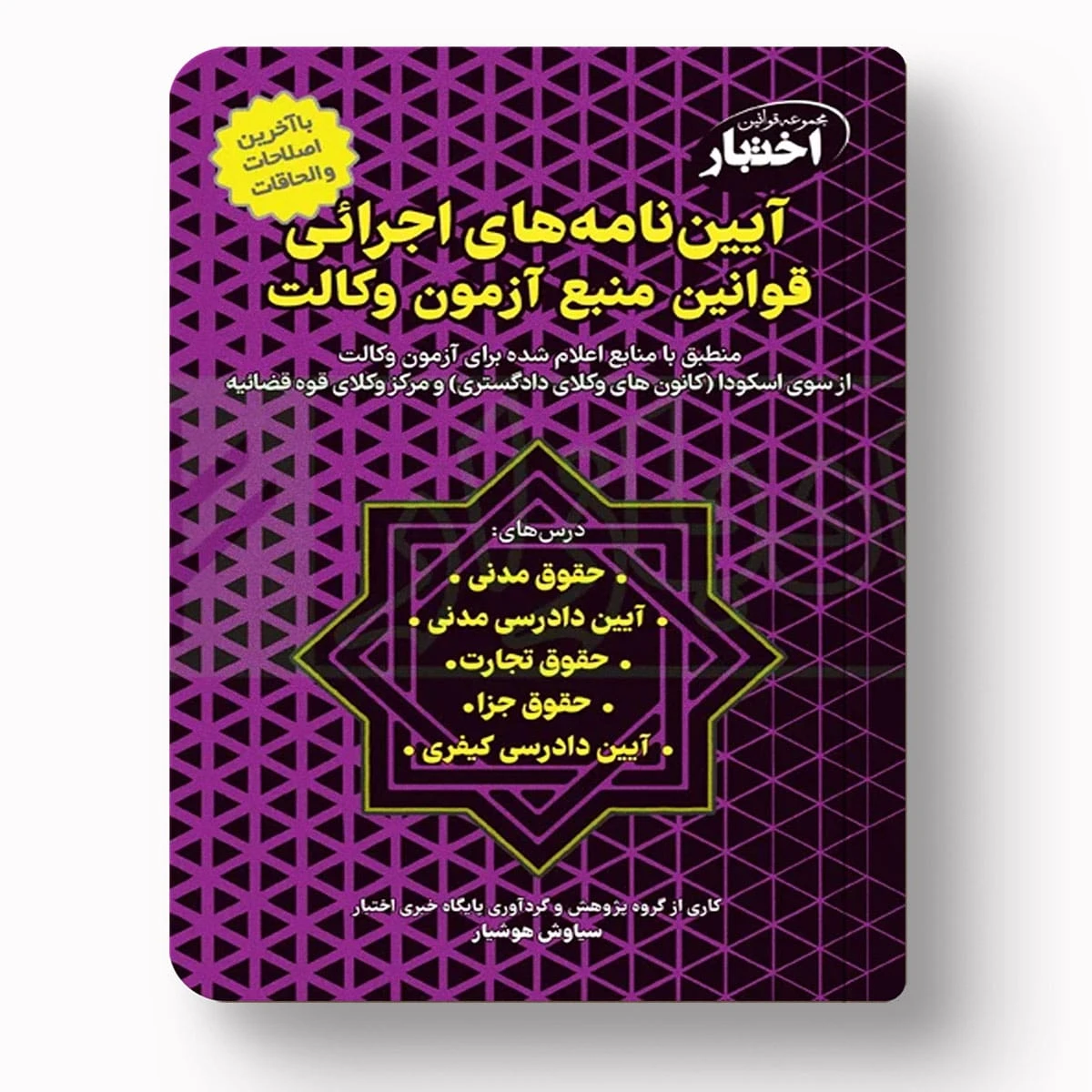 آیین‌نامه‌های اجرائی قوانین منبع آزمون وکالت | هوشیار