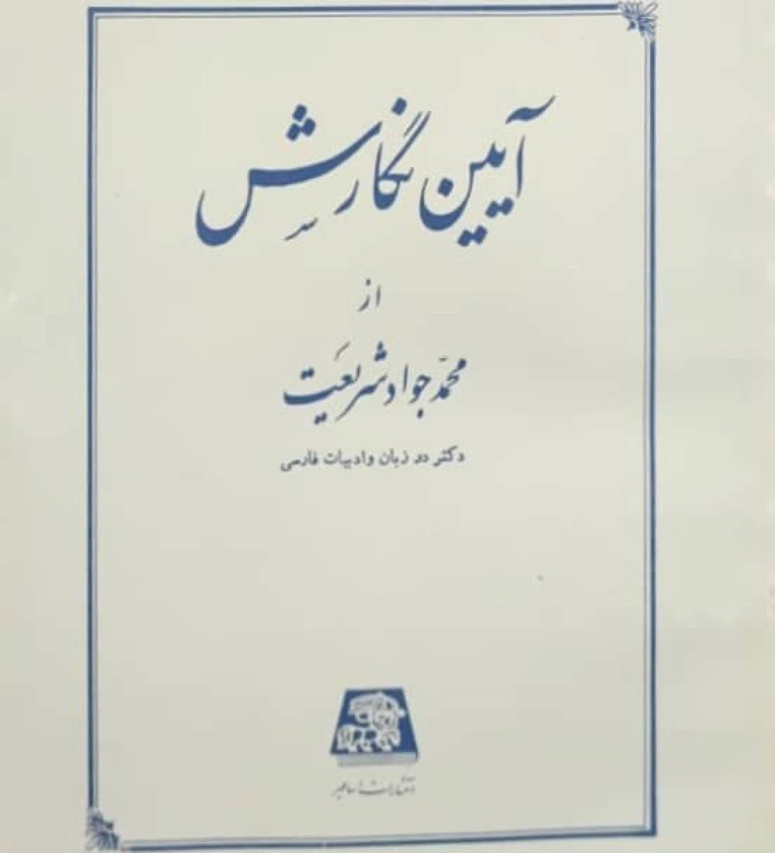 آیین نگارش / جواد شریعت / نشراساطیر