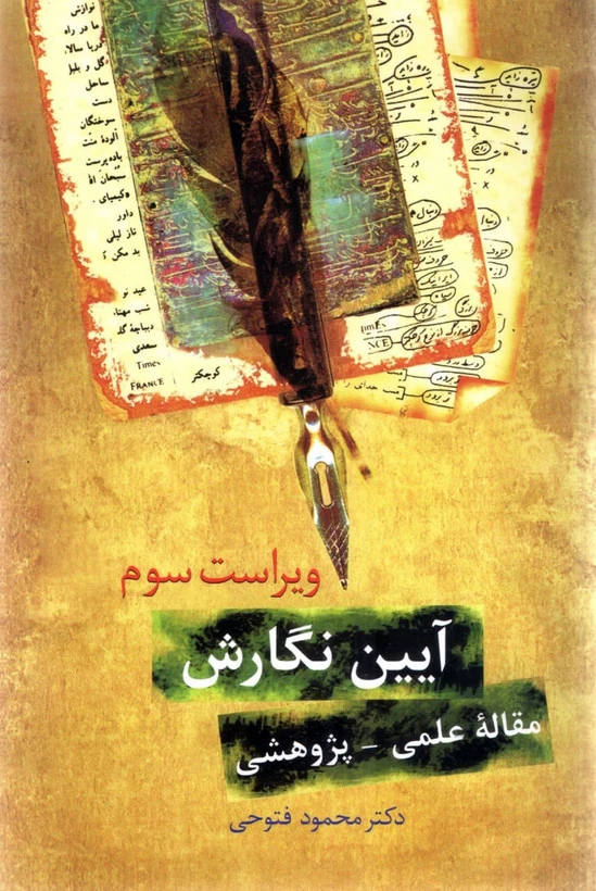 آیین نگارش مفاله علمی پژوهشی
