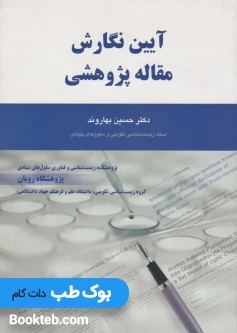 آیین نگارش مقاله پژوهشی