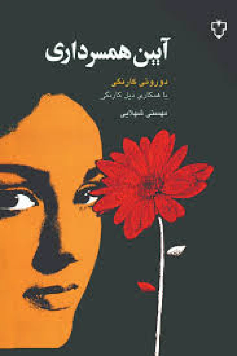 آیین همسرداری / دوروتی کارنگی / مهستی شهلایی / نشرنقش و نگار