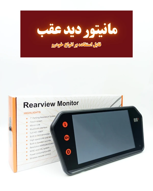 آیینه مانیتور7اینچ آ