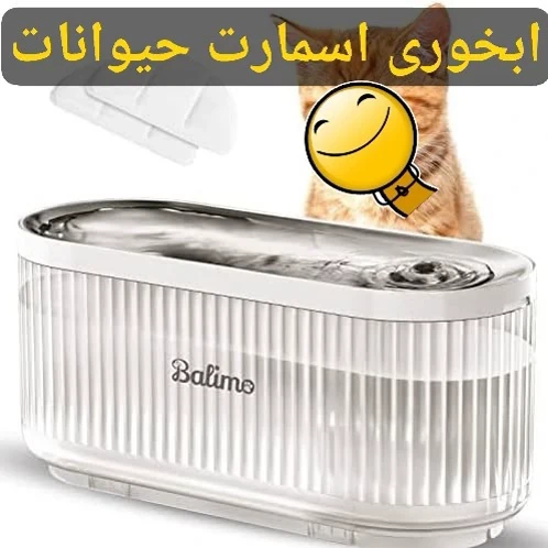 ابخوری 3لیتری اسمارت برند Balimo اورجینال امازون المان