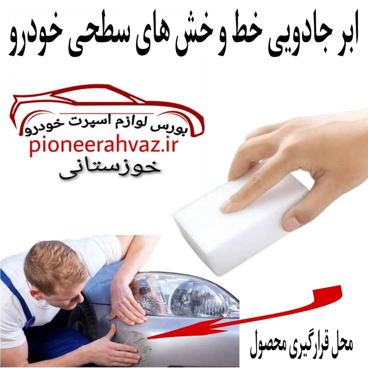 ابر جادویی خارجی مناسب بدنه خودرو