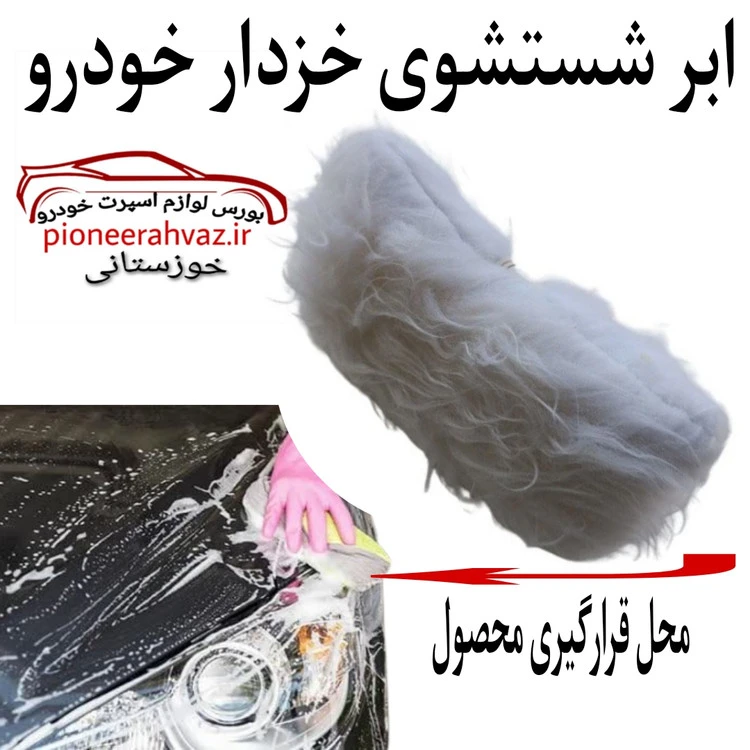 ابر شستشو خزدار مناسب خودرو