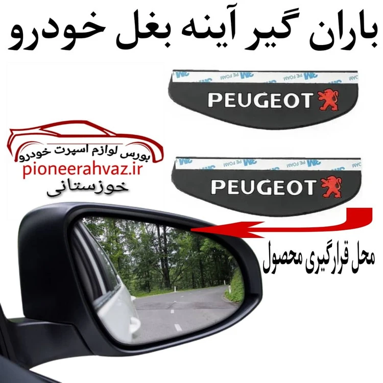 ابرویی باران گیر آینه بغل خودرو