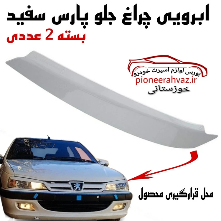 ابرویی بالای چراغ پژو پارس