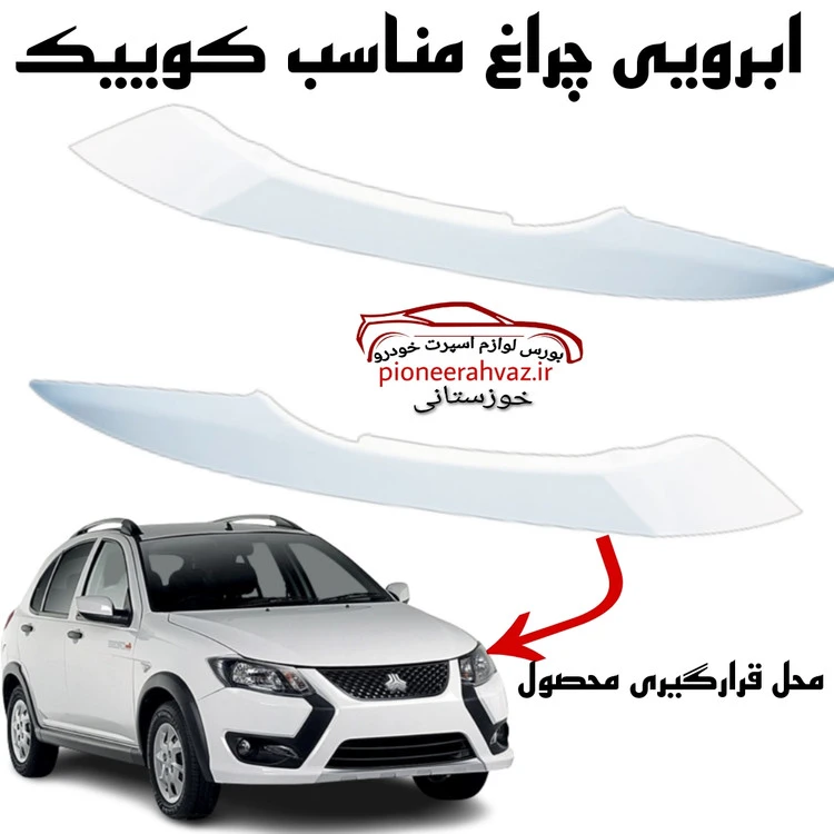 ابرویی سفید مناسب چراغ کوییک
