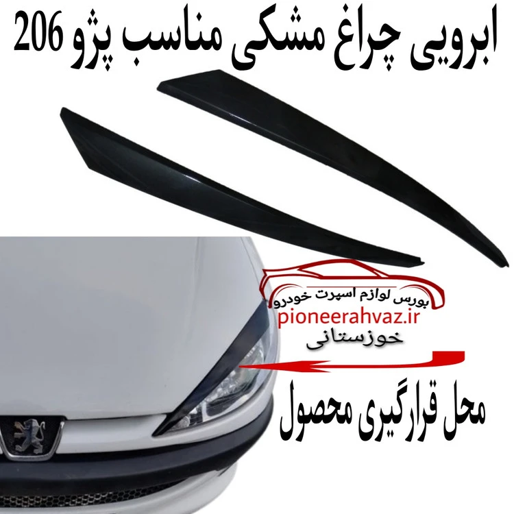 ابرویی مشکی مناسب چراغ 206